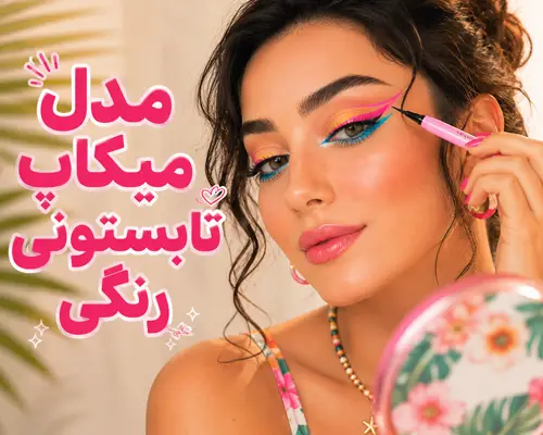 میکاپ با خط چشم رنگی رنگی برای تابستون